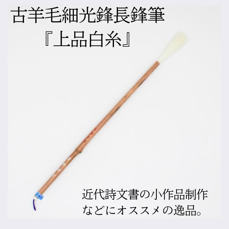 【高級羊毛筆　高寿礼印　長鋒7.8×1.1㎝】◆宿淨細光鋒◆条幅漢字◆豊橋筆優品 高級羊毛筆 高寿礼印 長鋒7.8×1.1㎝】◇宿淨細