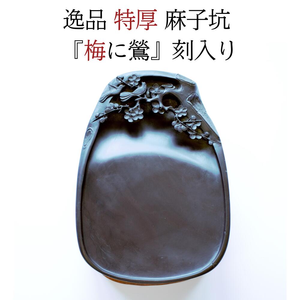≪クーポン券ふり出し中≫ すずり 表意文字 硯 御膳上等 端溪硯  特厚 麻子坑 梅に鶯 刻入り口・入口 端渓 実用硯 書 文房四寶 余暇活動 父の日 母の日 差し上げ物 差し上げ物 菊屋 敬老の日