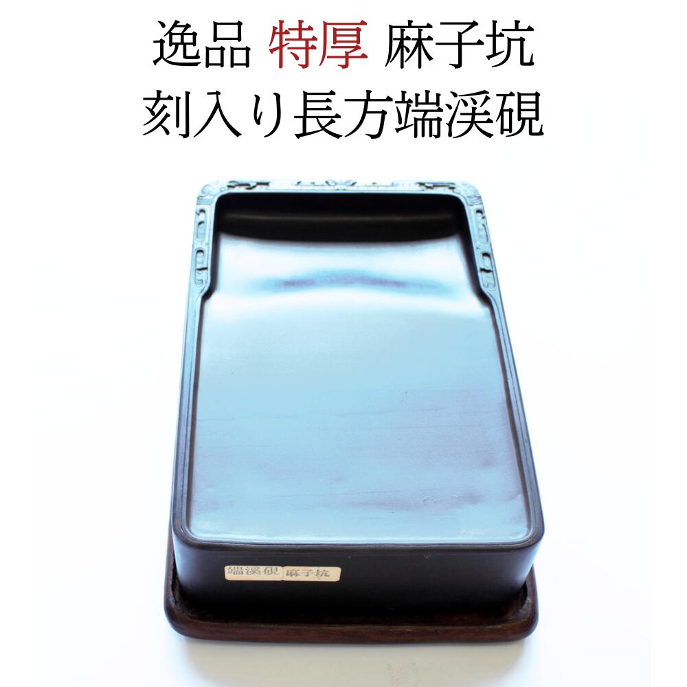 ≪クーポン券ふり出し中≫ すずり 表意文字 硯 御膳上等 端溪硯  特厚『 麻子坑 刻入り口・入口長方端渓硯 』 端渓 実用硯 書 文房四寶 余暇活動 父の日 母の日 差し上げ物 差し上げ物 菊屋 敬老の日