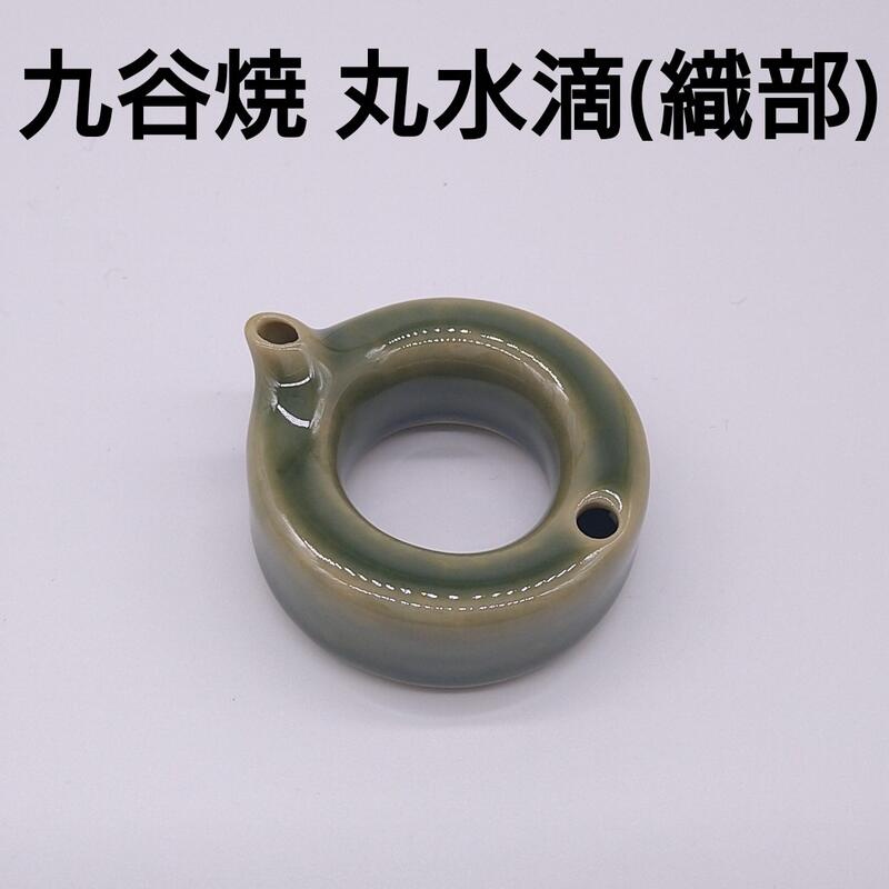 楽天市場】書道 筆置き 【九谷×菊屋】 高級水滴 青磁(丸) 焼九谷