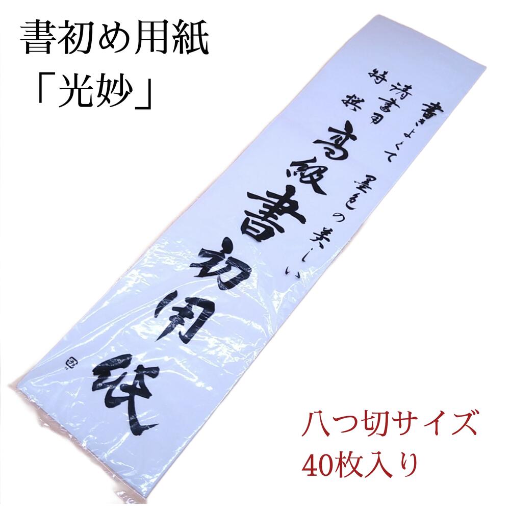 書道用紙（八切判：白鶴）（約960枚） 楽天市場】【書道】書初用紙 八切判 1000枚セット 書初 書き初め