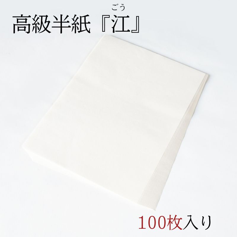 楽天市場】≪只今 ポイント5倍≫ 書道半紙『 江 ごう 』100枚入り 