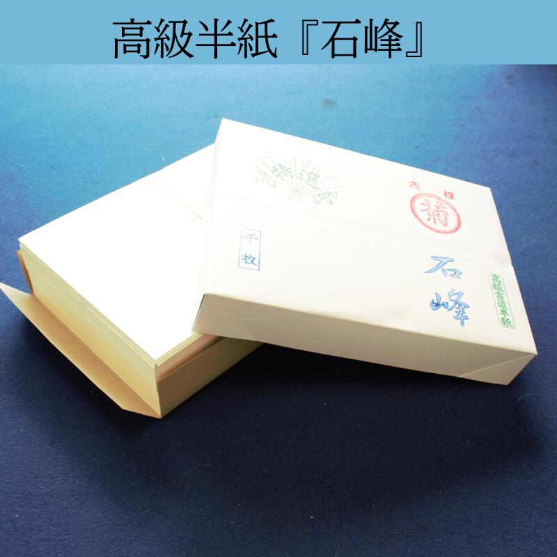 ≪引き換え証書き著す中≫ 半紙 1000枚 表意文字 『石峰』 1000枚入り口・入口 御前上等 半紙 御前上等機械類漉き半紙 中級者 中級者向け 中級者向 上級者 上級者向け 上級者向 中上級者向 中上級者向け 書 表意文字半紙 書き分かりやすい 書き分かりやすい半紙 菊屋 新やって行くj