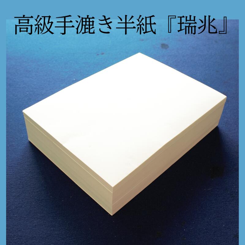 楽天市場】≪本日ポイント5倍≫ 半紙 1000枚 書道 手漉き 『潤心