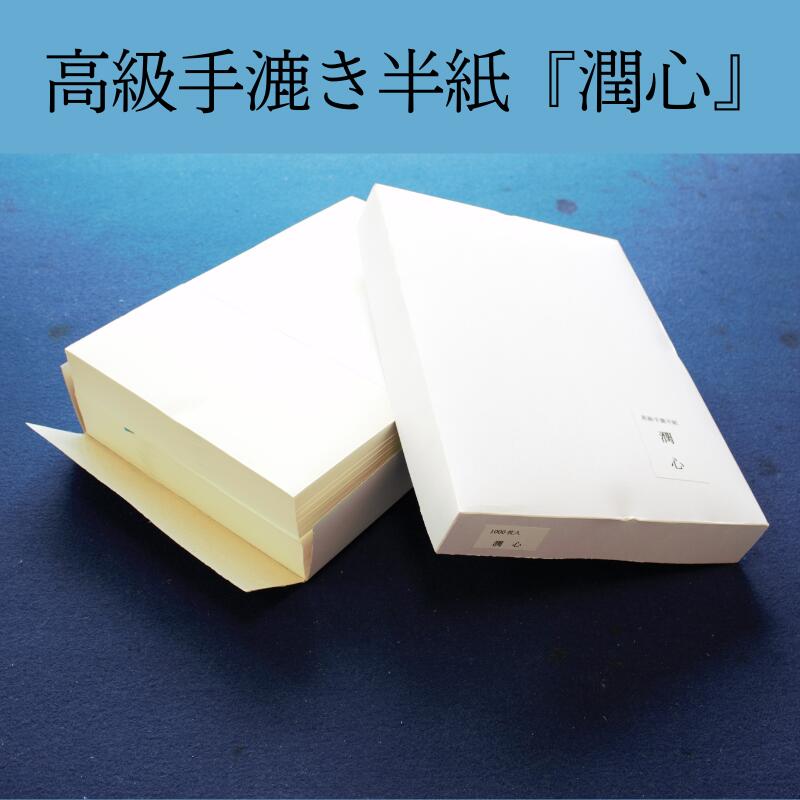 手漉き半紙1000枚 書道半紙 本格手漉き半紙 紛連-1000枚｜書道用品通販の半紙屋e-shop