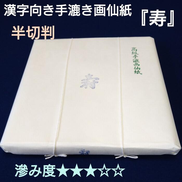 楽天市場】書道 画仙紙 半切 100枚入り 手漉き 白蘭 漢字 中級者 中級