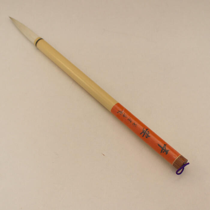 楽天市場】≪お得なクーポン発行中≫ 書道 筆 上級者 『濫觴（らん