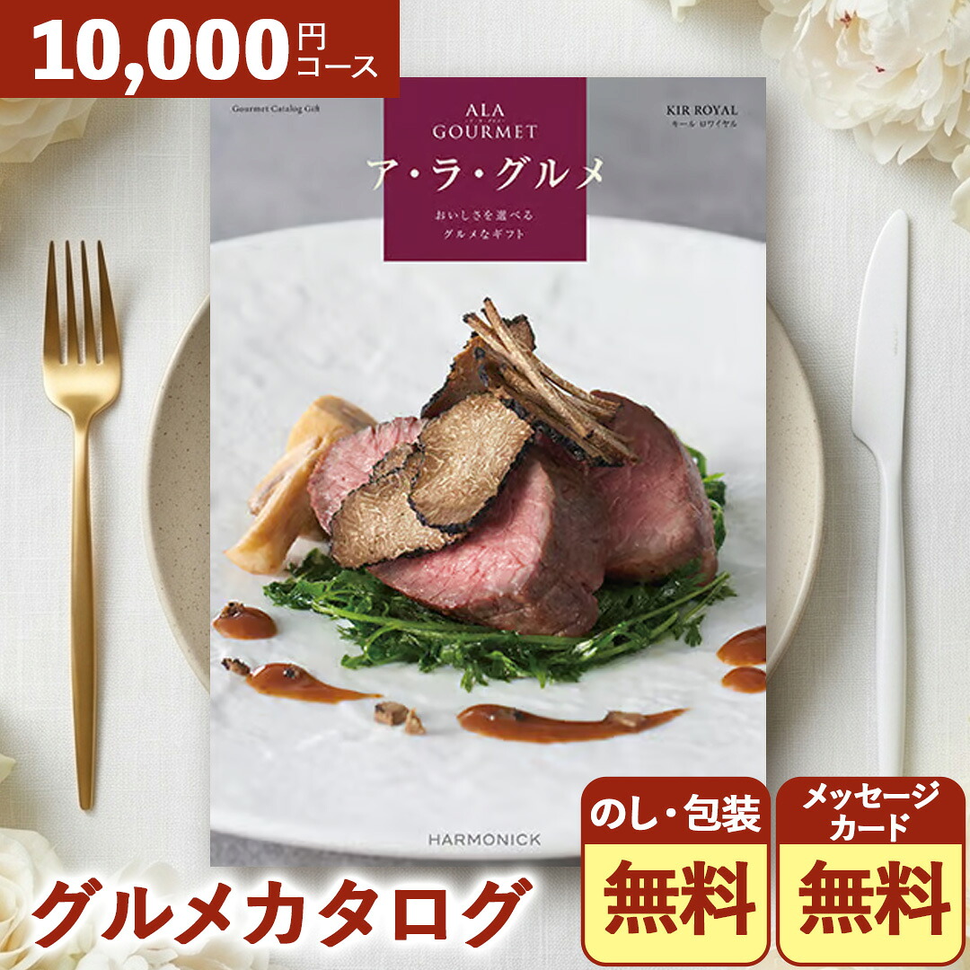 【お中元 2026】 カタログギフト ア・ラ・グルメ キール ロワイヤル 11000円コース 出産内祝い お返し 内祝い 引き出物 お祝い 快気内祝い のし 包装 カード無料｜ギフトのデリバリーディライト