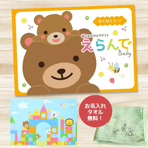 楽天市場 お名入れミニタオルをプレゼント サプライズにどうぞ カタログギフト Erande えらんで わくわく 出産祝い 専用 カタログギフト メール便 送料無料 5940円コース 出産お祝い ご出産祝い 出産御祝い 出産内祝い 赤ちゃん ギフト のし 包装