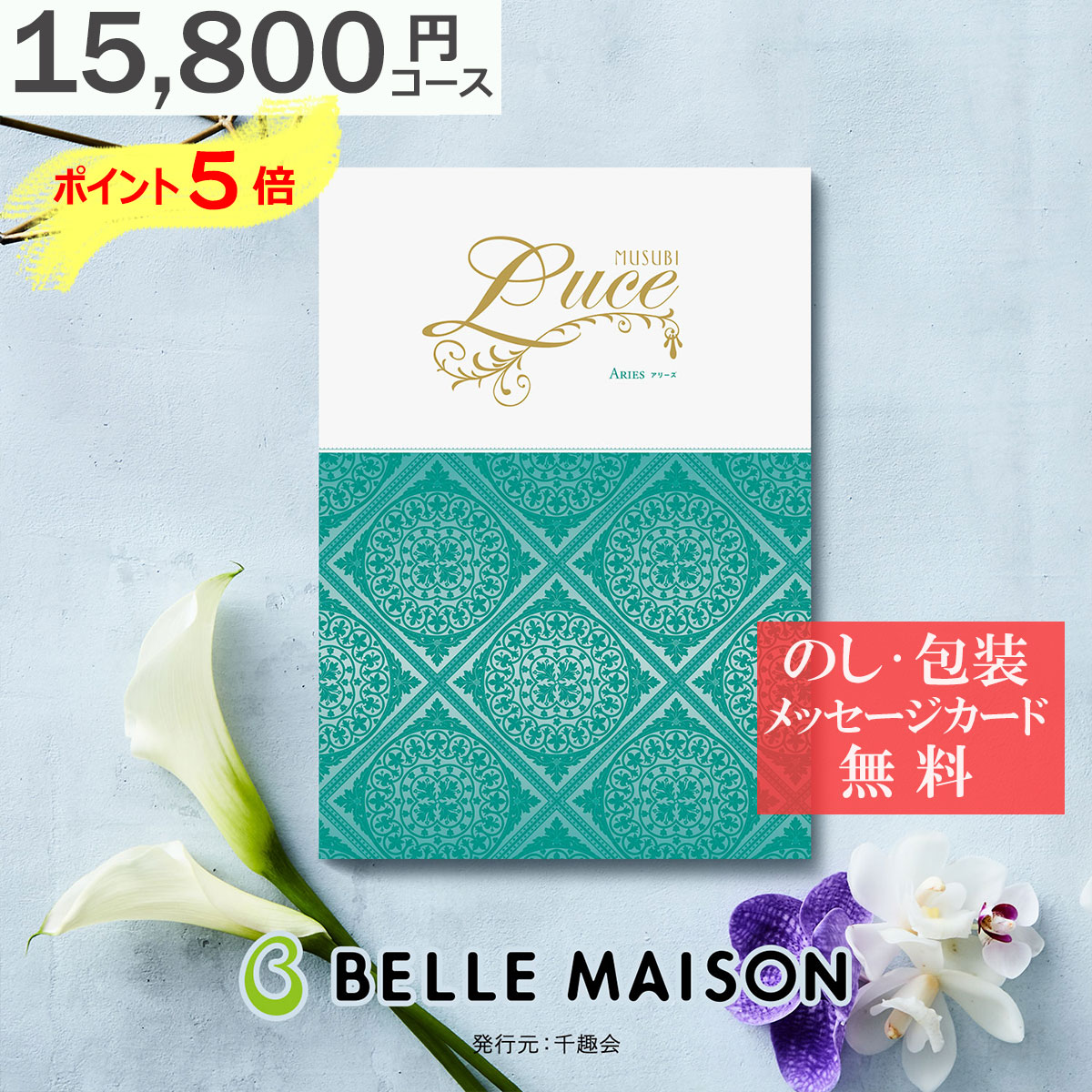 正規品 ポイント5倍 カタログギフト 内祝い ベルメゾン オリジナル Musubi Luce アリーズ ワンランク上の高級感 人気 おすすめ 出産 結婚 入学 快気 お祝い 御祝 お返し 香典返 粗供養 満中 のし 包装 カード