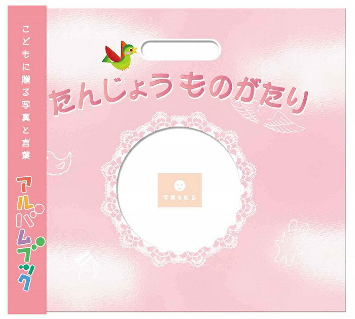 楽天市場 1冊までメール便送料無料 出産お祝いや思い出に たんじょうものがたり ピンク Ab00p 出産祝い 内祝い 赤ちゃん 成長記録 ママ ベビー オリジナル メッセージ アルバム 絵本 ギフトのデリバリーディライト