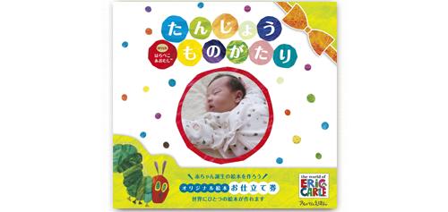 【 アルバム エコー写真 色褪せない 送料無料 】ベビー 赤ちゃん 【出産お祝いや思い出に 】 誕生絵本withはらぺこあおむし お仕立て券 AE33 [出産祝い 内祝い成長記録 マタニティ 赤ちゃんオリジナル メッセージ しかけ絵本] tz_