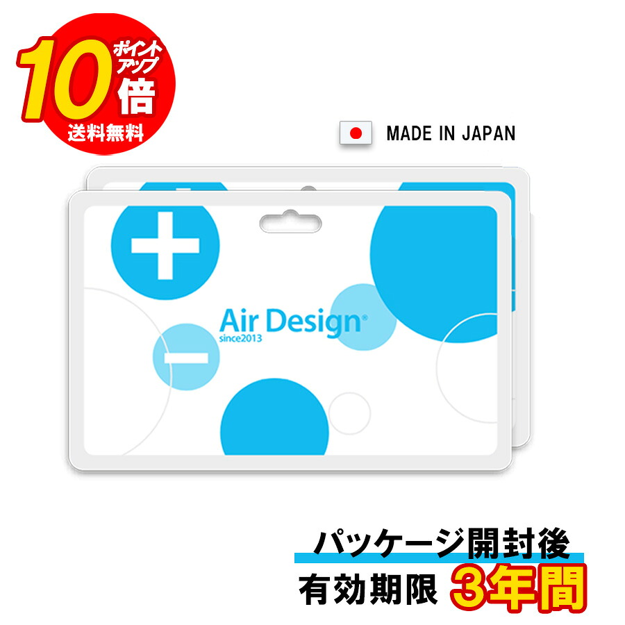 【母の日 2026】 【ポイント10倍】 【送料無料】 Air Design card エアデザインカード ストラップ付き 日本製 空間除菌 感染予防 花粉症対策 空気清浄 イオン 消臭 加齢臭 置き型 アレルゲン PM2.5 遠赤外線 抗酸化力 脳波安定 エアデザイン