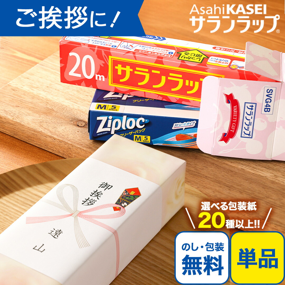 【楽天1位!!選ばれて累計190,000個突破!!】引越し ご挨拶 粗品 引っ越し挨拶 ギフト 挨拶回り サランラップ バラエティ 旭化成 地鎮祭 景品 記念品 ラップ キッチン ノベルティ 販促 ゴルフコンペ 内祝い お返し 4SVG4B tz_