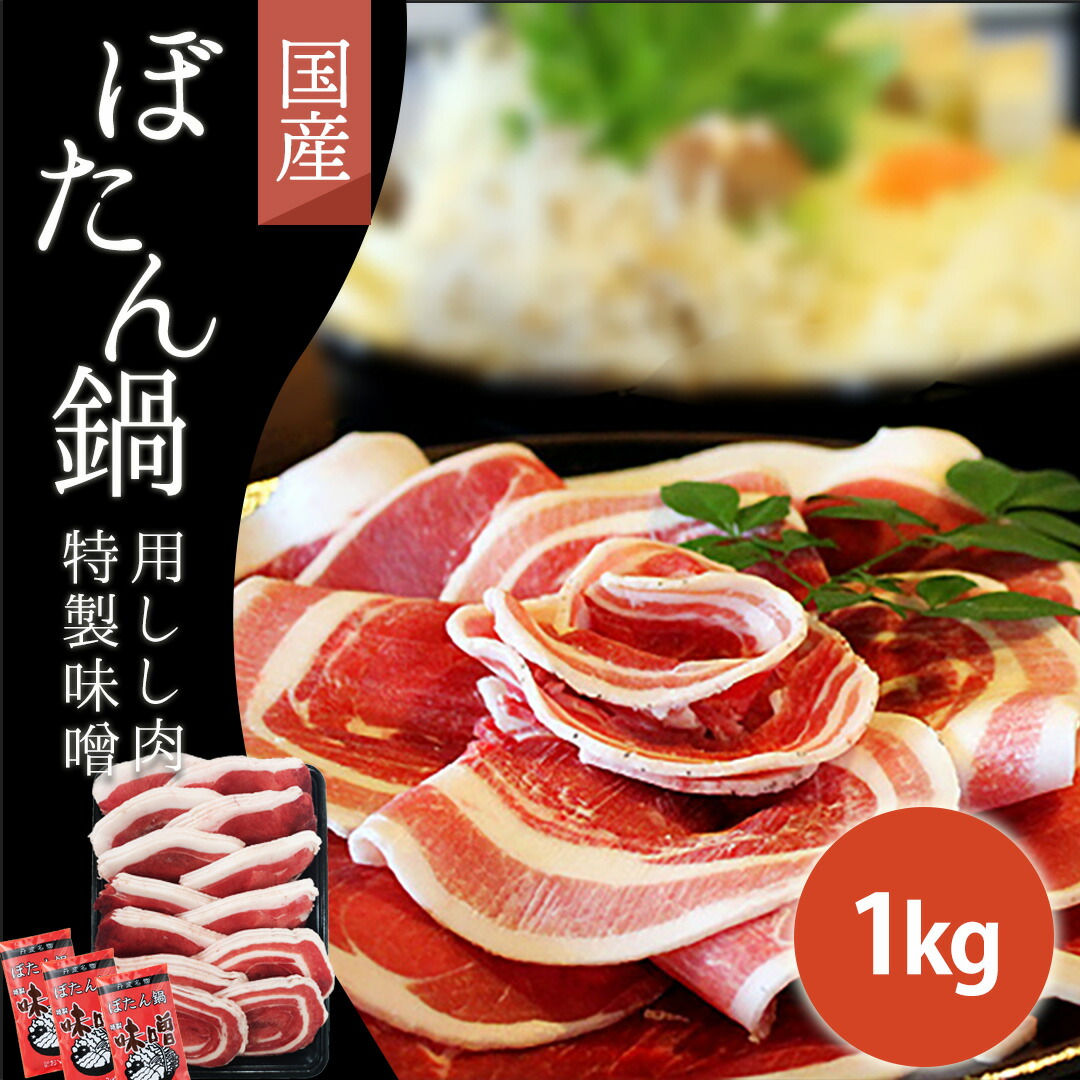 国産 猪肉 1kg ぼたん鍋用 6～7人用【特製味噌 3個付 セット 丹波篠山 郷土料理 お取り寄せ】 ミックス いのしし肉 イノシシ肉 自然食 天然食 カレー シチュー 煮込み料理 最高級 ジビエ料理 ジビエ 猪 人気 鍋セット お鍋 すき焼き ステーキ 焼肉