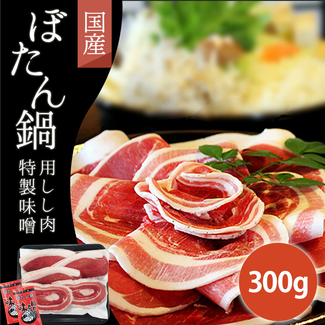 国産 猪肉 300g ぼたん鍋用 2人用 【特製味噌 2個付 セット 丹波篠山 郷土料理 お取り寄せ】 いのしし肉 イノシシ肉 自然食 天然食 カレー シチュー 煮込み料理 最高級 ジビエ料理 ジビエ 猪 人気 鍋セット お鍋 すき焼き ステーキ 焼肉