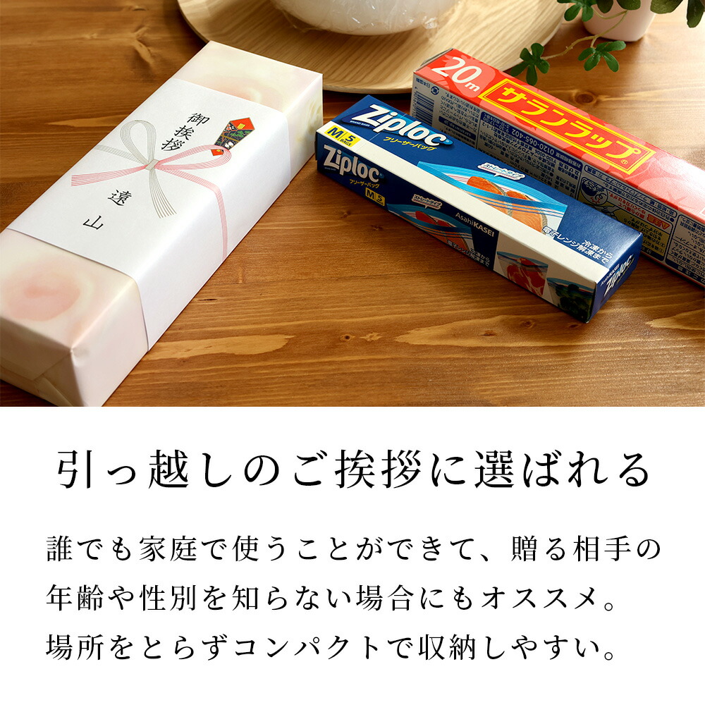 【楽天1位!!選ばれて累計190,000個突破!!】引越し ご挨拶 粗品 引っ越し挨拶 ギフト 挨拶回り サランラップ バラエティ 旭化成 地鎮祭 景品 記念品 ラップ キッチン ノベルティ 販促 ゴルフコンペ 内祝い お返し 4SVG4B tz_