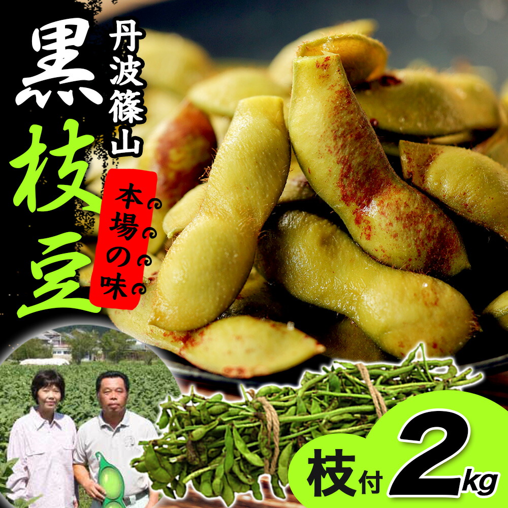 丹波黒枝豆　3kg  baron 丹波黒枝豆 枝付 3kg(京都 京丹波町産 丹波黒大豆) | 京都府京