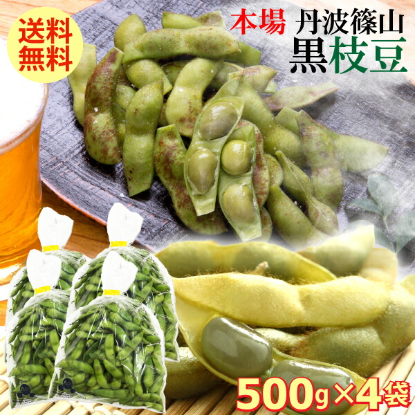 楽天市場 500円offクーポン配布中 送料無料 数量限定 丹波篠山 黒枝豆 枝豆 500g 4袋 もっちり 大粒 丹波 黒豆 枝豆 丹波黒 黒大豆 濃厚 うまい 美味しい さやのみだから調理が楽 旬 おすすめ ご当地 お取り寄せ グルメ 通に人気 歳暮 ギフトの