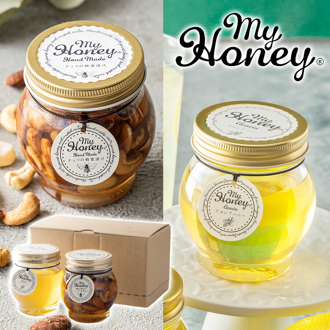 【母の日 2026】 ナッツの蜂蜜漬け200g アカシアハニー200g ギフトセット マイハニー MY HONEY 蜂蜜 ハチミツ はちみつ ハニー 美容 健康 健康食品 女性 おいしい 甘い あまい おすすめ 人気 女性ギフト プレゼント