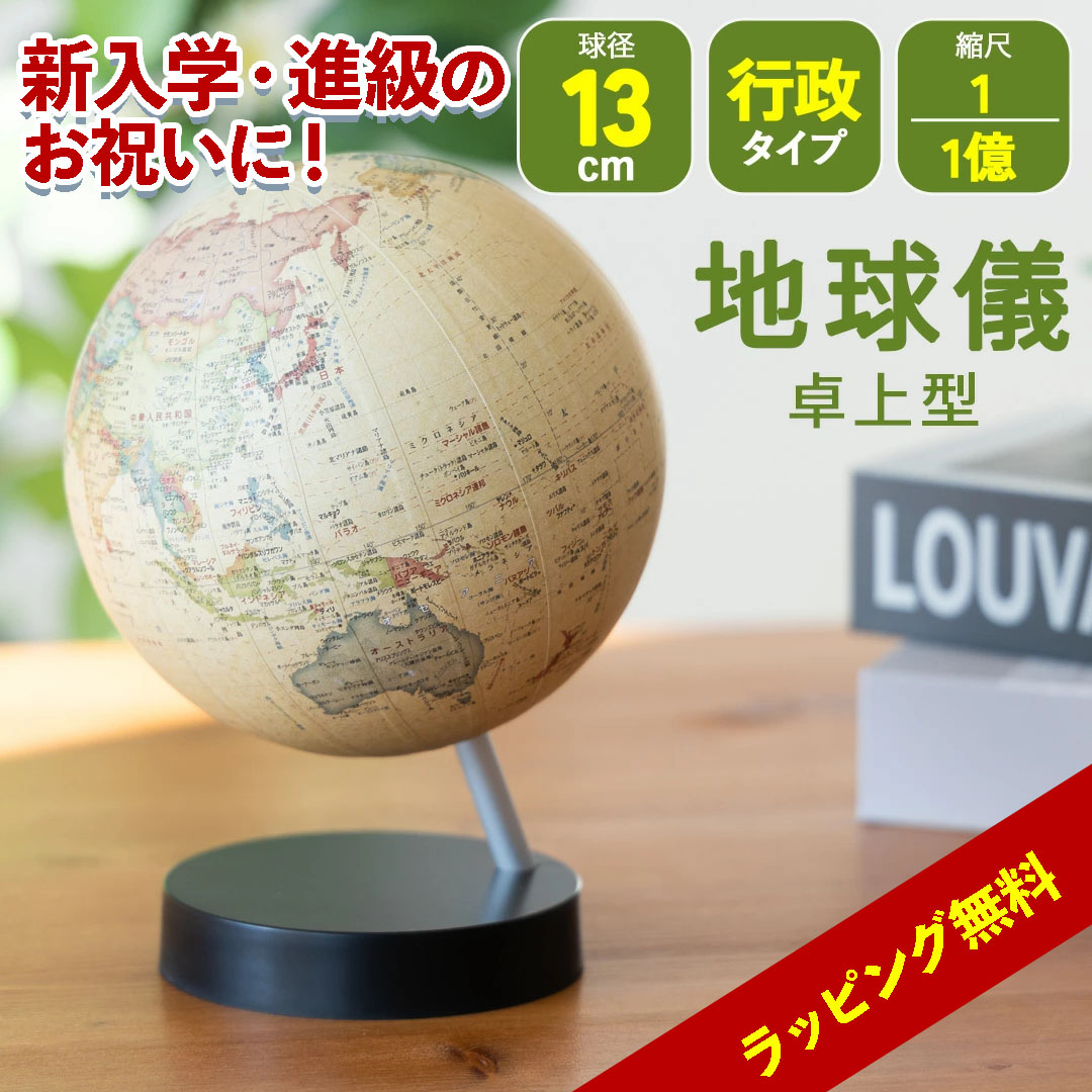楽天市場】13cm 地球儀 アンティーク地球儀 無軸タイプ 13−CBWP 卓上