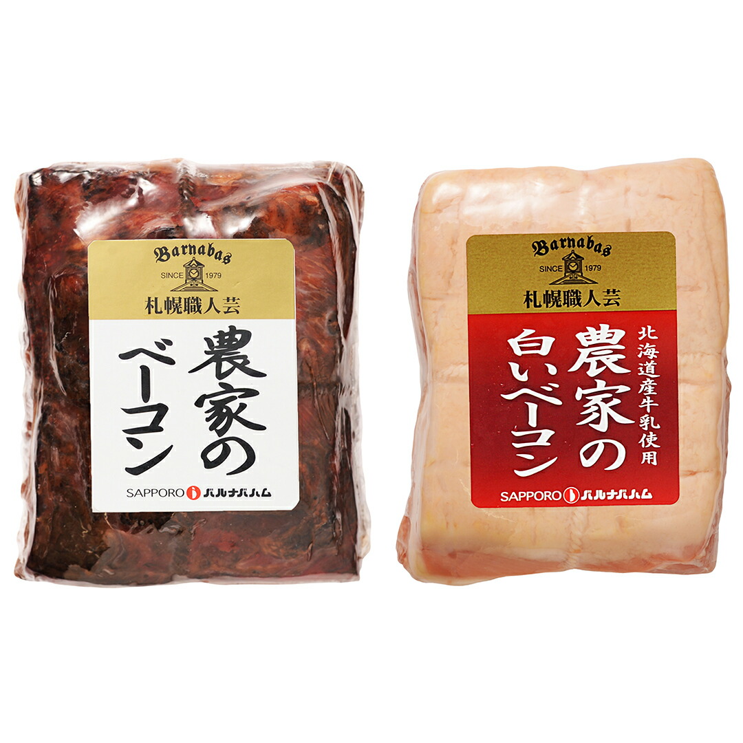 【母の日 2026】 北海道 「札幌バルナバハム」 農家のベーコン2種セット 055S029A 産地直送 食品 グルメギフト ギフト プレゼント 誕生日 お返し お祝い 内祝い ご当地グルメ 人気 定番 おいしい 料理 飲食 セット 感謝