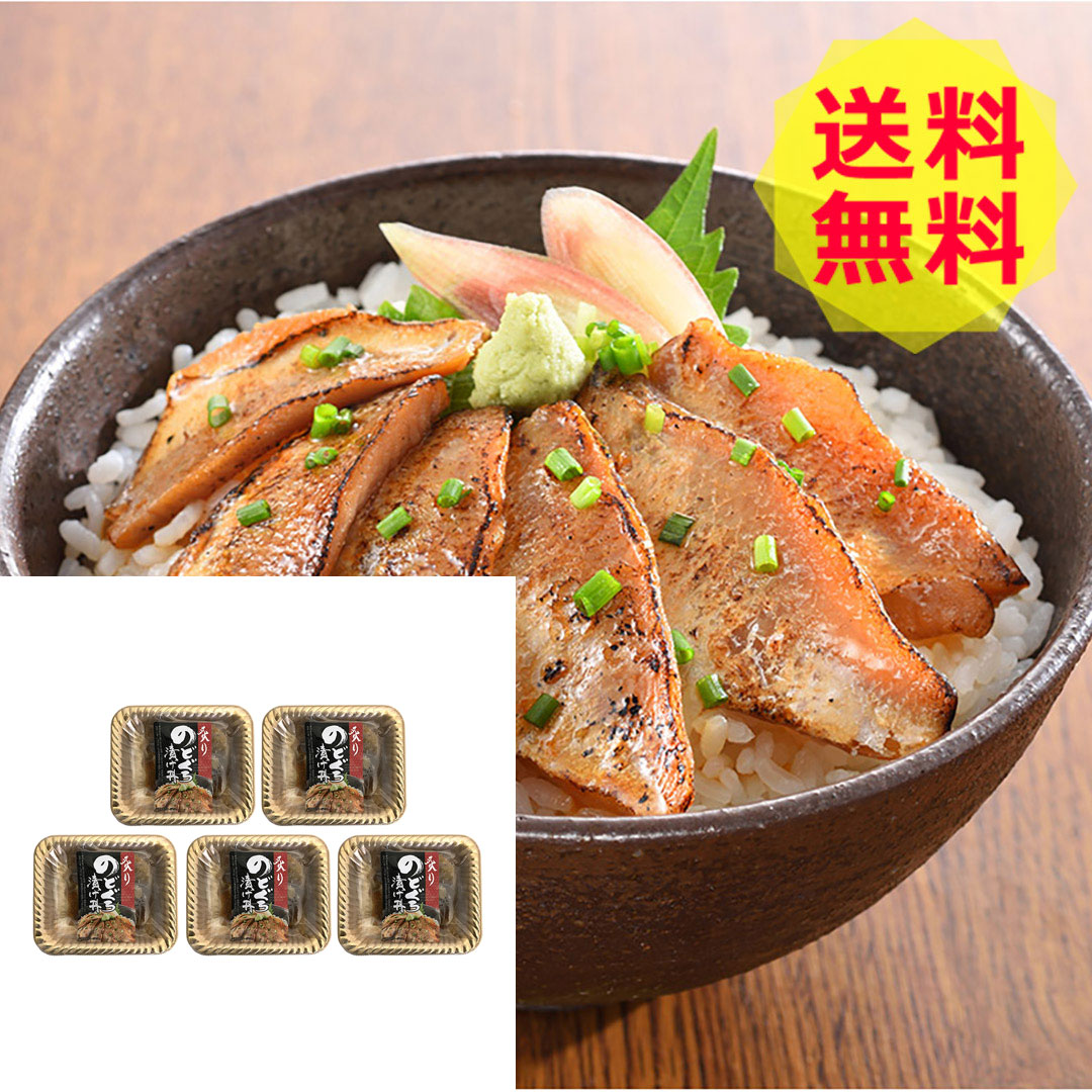 【母の日 2026】 【送料無料 】 山口 炙り のどぐろ 漬け丼 計10パック 海鮮 美味しい おいしい グルメ 産直 ギフト