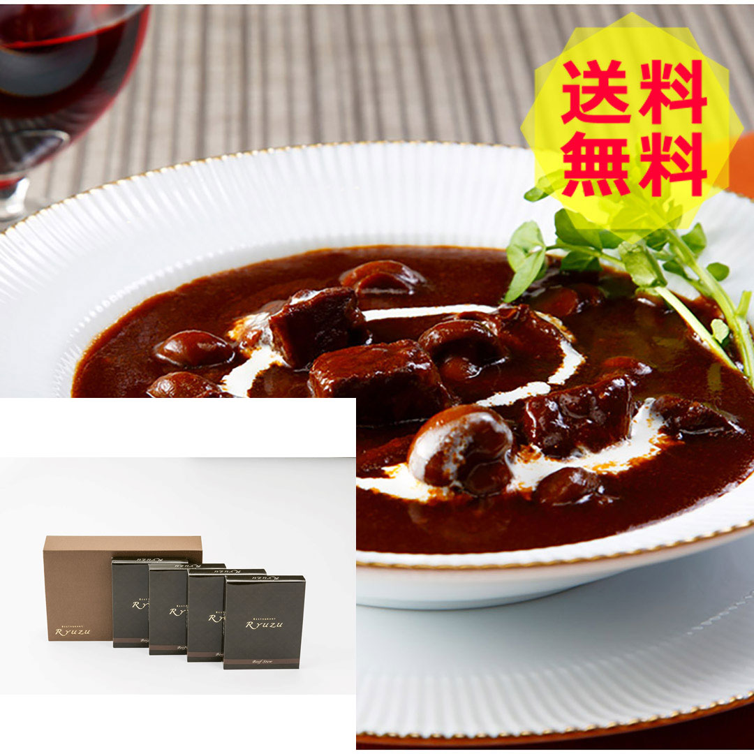 【送料無料 】<br> 東京 レストランリューズ 飯塚隆太監修 国産牛のビーフシチュー4箱ギフト 900920182 美味しい おいしい グルメ 産直 ギフト
