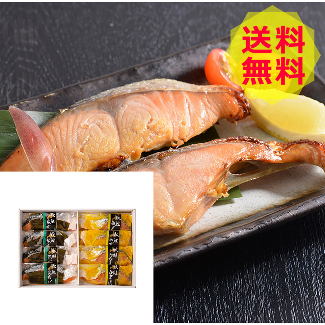 【母の日 2026】 【送料無料 】 北海道産 秋鮭西京漬＆昆布〆２種セット 6002-050067 海鮮 美味しい おいしい グルメ 産直 ギフト