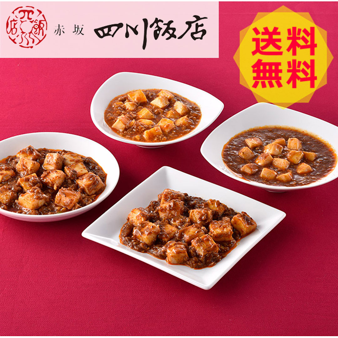 市場 東京 CMB-1 送料無料 陳親子饗宴 赤坂四川飯店 各1袋 2022年 麻婆豆腐4種食べ比べ お中元 贅沢