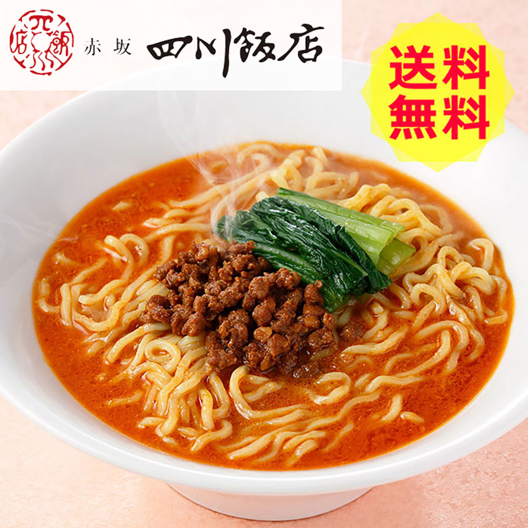 東京 赤坂四川飯店 陳建一監修 担々麺 6食 贅沢 美味しい おいしい グルメ 産直 ギフト 【お取り寄せ】