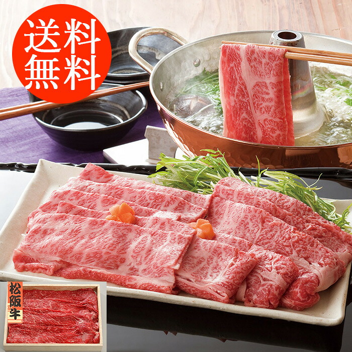 【母の日 2026】 送料無料贈り物 ギフト お薦め 三重 松阪牛 しゃぶしゃぶ 3070011 詰合わせ お取り寄せグルメ 贅沢