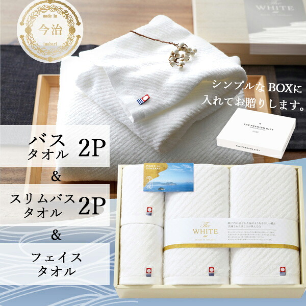 今治タオル ギフト 今治The WHITE 化粧箱 [タオルセット] SDGs 法要 65601 ＜白＞ フェイスタオル バスタオル 人気 おすすめ ブランド [出産内祝い 結婚内祝い 結婚 引出物 引き出物 快気祝い 香典返し 粗供養 ギフトセット]