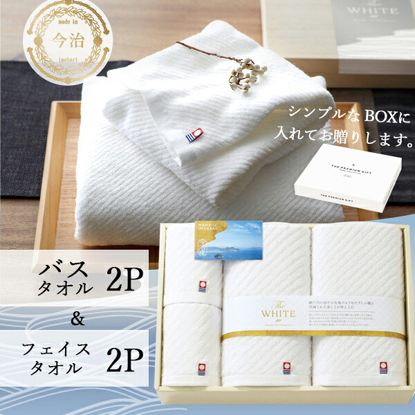 1362円 ラッピング不可 今治タオル ギフト 今治the White 化粧箱 タオルセット Sdgs 法要 白 フェイスタオル バスタオル 人気 おすすめ ブランド 出産内祝い 結婚内祝い 結婚 引出物 引き出物 快気祝い 香典返し 粗供養 ギフトセット