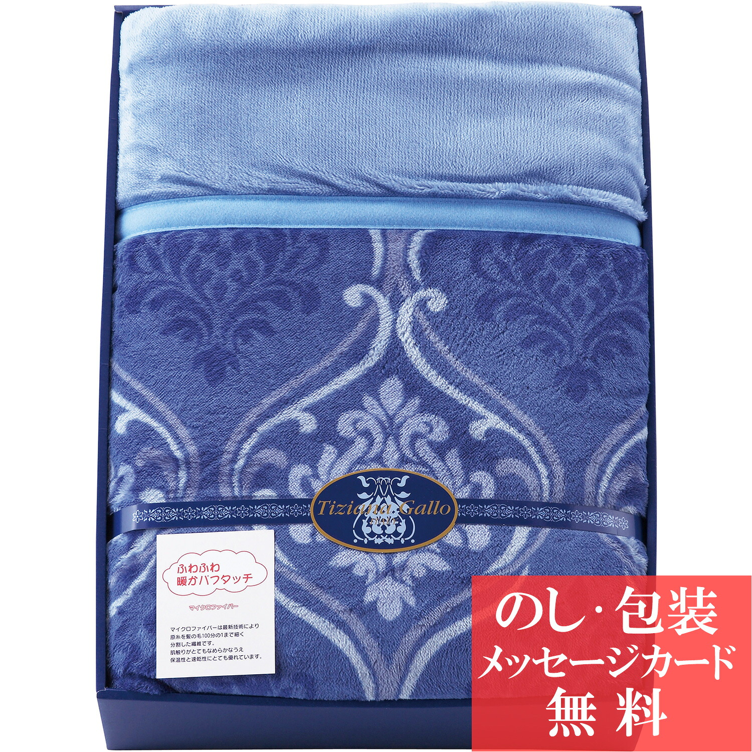 【母の日 2026】 ティツィアナ・ガロ ふわふわあったかわた入り毛布 / 香典返し 品物 粗供養 詰め合わせ ギフト 割引 結婚内祝い 出産内祝い ご挨拶 引っ越し 引越し 内祝い 写真入り メッセージカード