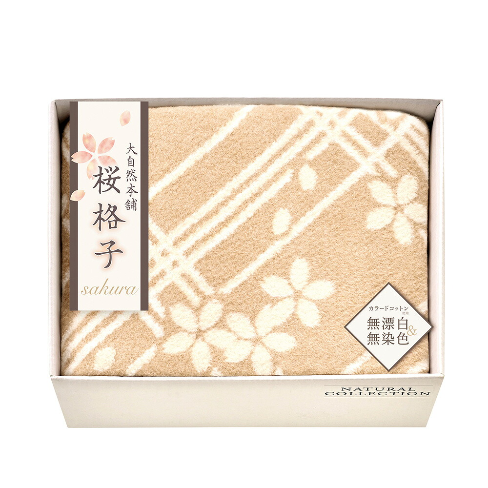 【お中元 2026】 大自然本舗 桜格子 肌にやさしい自然色ルク入り綿毛布 毛羽部分 SBN85150 香典返し 御供 粗供養 詰め合わせ ギフト プレゼント 割引 景品 品物 新築祝い 結婚内祝い 出産内祝い ご挨拶 引っ越し 引越し 内祝い 写真入り｜ギフトのデリバリーディライト
