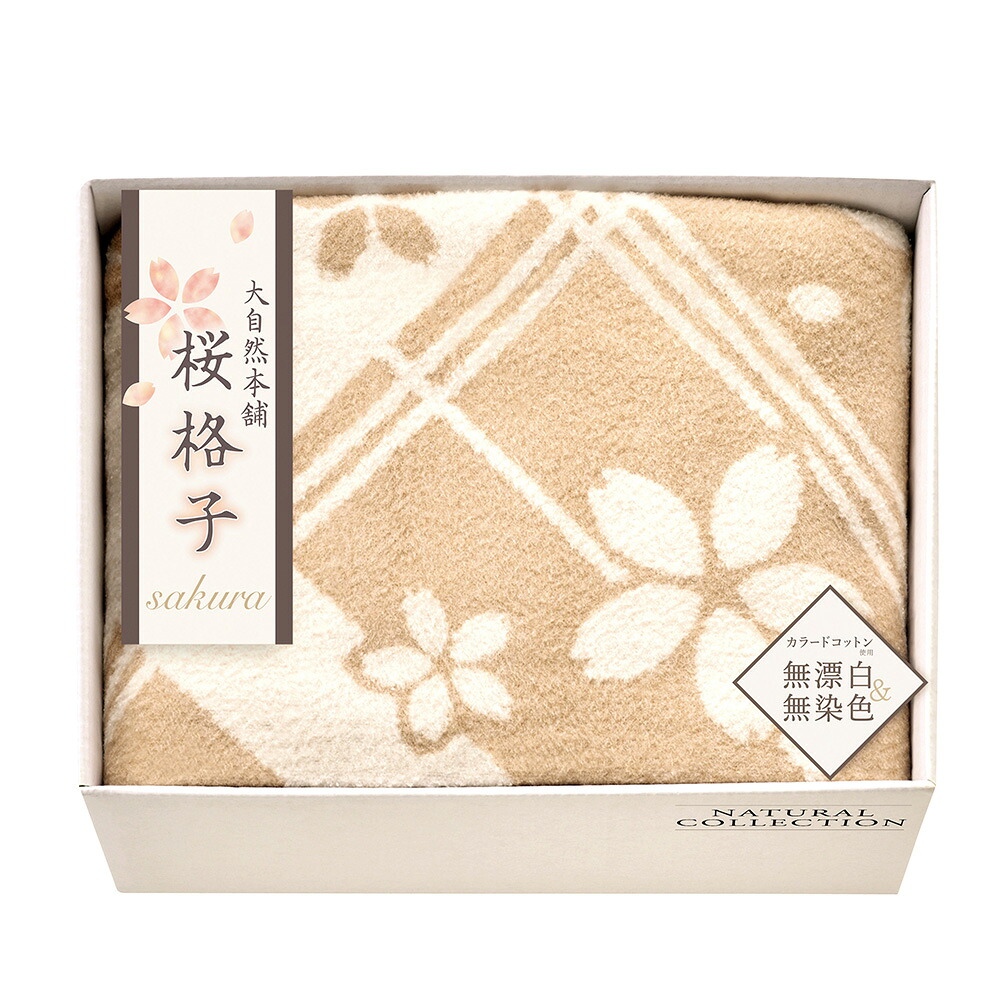 【母の日 2026】 大自然本舗 桜格子 肌にやさしい自然色ルク入り綿毛布 毛羽部分 SBN85250 香典返し 御供 粗供養 詰め合わせ ギフト プレゼント 割引 景品 品物 新築祝い 結婚内祝い 出産内祝い ご挨拶 引っ越し 引越し 内祝い 写真入り 11,564円