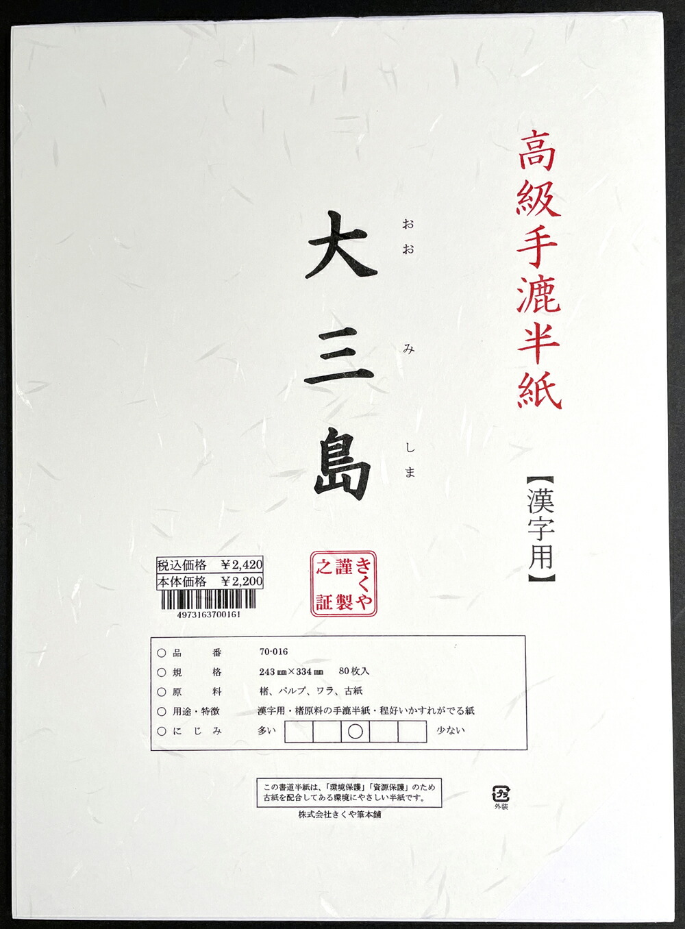 【楽天市場】[ 定番 ] 500 半紙 修養 80枚入 【書道】【習字】【書道