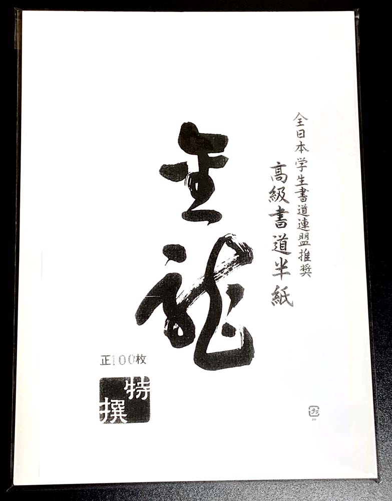 楽天市場】【本石硯と日本製筆＆かばん】プラス3cmの余裕♪ ハード書道 