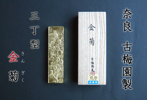 楽天市場 100 金南山 古梅園製墨 書道用品 きくや筆本舗