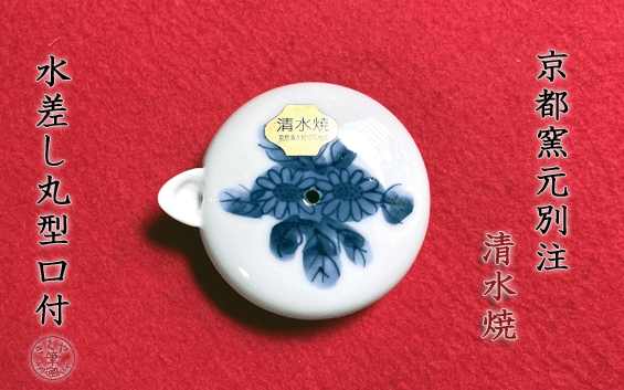 楽天市場】水差し 呉竹 『水差 飛鳥』 書道 習字 水滴 瀬戸 小物