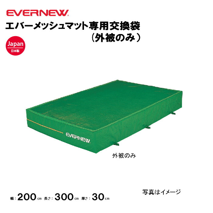 【法人限定】エバニュー 専用交換袋 幅200×長さ300×厚さ30cm用 EVERNEW 陸上 体操 交換袋 エバーメッシュマット 安全マット 陸上マット 体育 EGD001用 EGD011