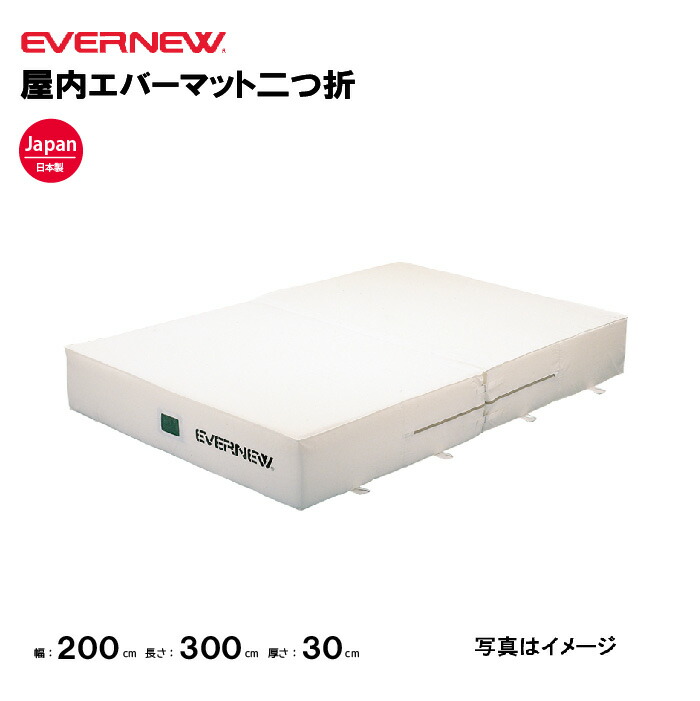 楽天市場】エバーマット 一枚物 エバニュー 幅200×長さ300×厚さ