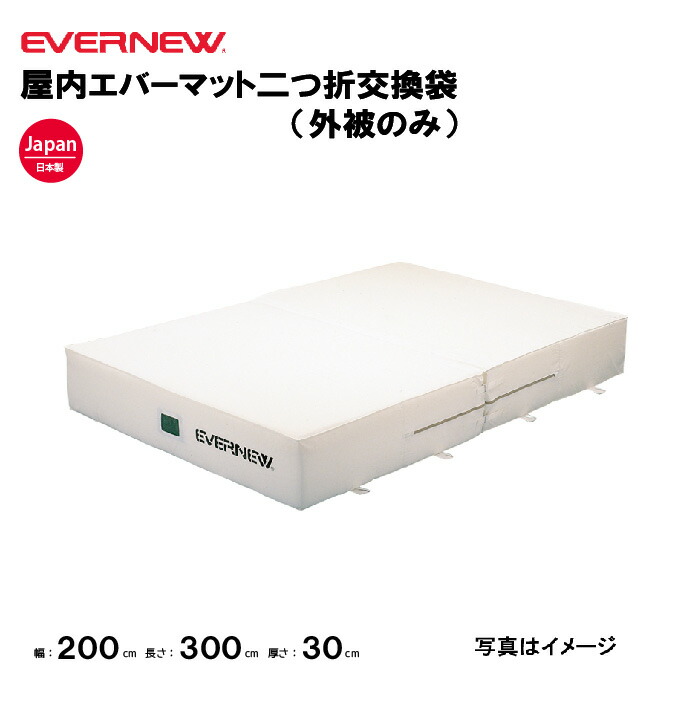【法人限定】エバニュー 専用交換袋 エバーマット EGD123用 幅200×長さ300×厚さ30cm用 EVERNEW 陸上 体操 体育用品 日本製 教育施設 体操教室 EGD133