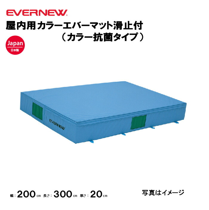 【法人限定】エバニュー エバーマット 滑止付 屋内用 カラー抗菌タイプ 幅200×長さ300×厚さ20cm EVERNEW 陸上 体操 カラーエバーマット 教育施設 体操教室 体育用品 EGD206