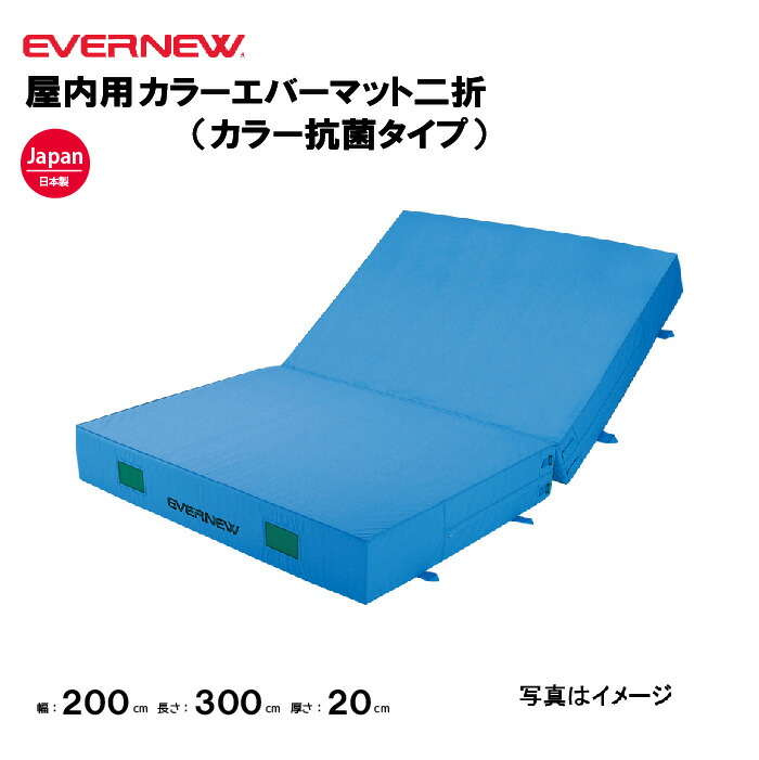 【法人限定】エバニュー エバーマット 屋内用 二つ折 幅200×長さ300×厚さ20cm EVERNEW 側面メッシュ空気孔付 ウレタンマット陸上 体操 屋内カラーエバーマット二折 EGD212