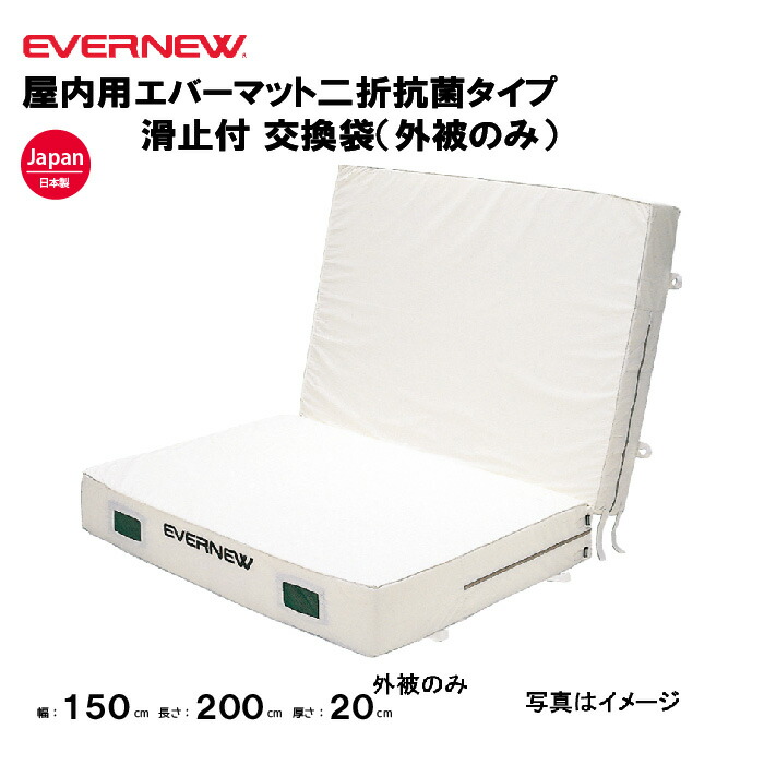 【法人限定】エバニュー 専用交換袋 エバーマット 屋内用 抗菌 二つ折滑止付 幅150×長さ200×厚さ20cm EVERNEW 陸上 体育施設 体操教室 体育用品 体操マット交換袋 体操 交換袋 EGD281用 EGD291