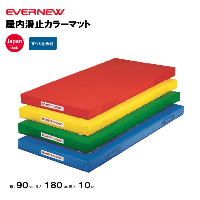 楽天市場】【法人限定】エバニュー 体操カラーマット 幅60×長さ120×厚