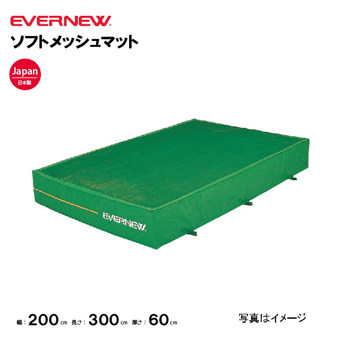 【法人限定】エバニュー エバーマット 一枚物 ソフトメッシュマット 幅200×長さ300×厚さ60cm EVERNEW 陸上 体操 スーパーソフトウレタン マット 体育施設 体操教室 体育用品 体操マット EGD352