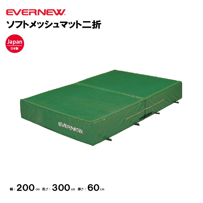 【法人限定】エバニュー エバーマット ソフトメッシュマット二折 幅200×長さ300×厚さ60cm EVERNEW 陸上 体操 スーパーソフトウレタン マット 体育施設 体操教室 体育用品 体操マット EGD362